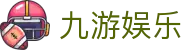 九游娱乐登录入口:九游娱乐官网全站APP极速下载及注册安装